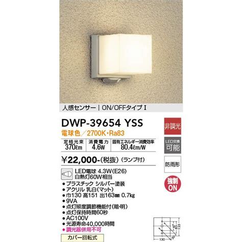 DAIKO大光 DWP 39654YSS LEDアウトドアライト 人感センサー付タイプ 玄関灯 防雨形 DWP 39654YSS エヌ
