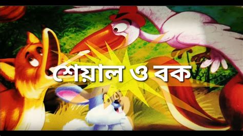 শেয়াল ও বক Moral Stories For Kids In Bangla Bengali Fairy Tales