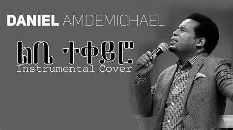 Daniel Amdemichael ልቤ ተቀይሮ Instrumental Cover Youtube