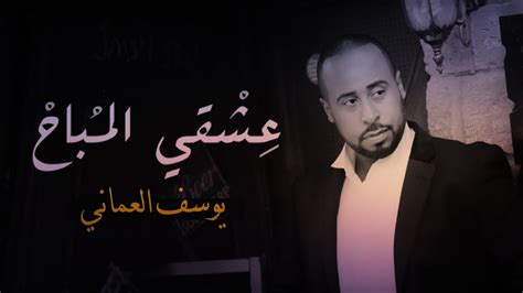 يوسف العماني عشقي المباح حصريا 2016 Youtube