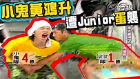 【小鬼精選特輯】小鬼黃鴻升被Junior砸蛋【歡樂一路發】精彩 - YouTube