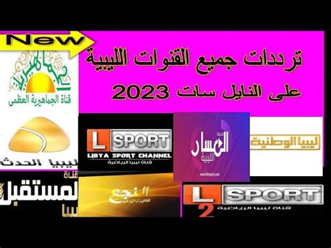 ترددات القنوات الليبية Libya Channels 2023 عبر عربسات ونايل سات مصر فور