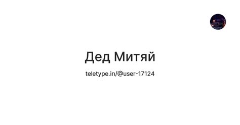 Дед Митяй Teletype