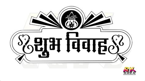 Wedding card border black and white designs wedding frame clipart black and white wedding card corner black and white wedding card design black and white wedding invitation card format we are creating many vector designs in our studio (bsgstudio). शुभ विवाह Shubh Vivah Wedding Title Logo Typography - R.K ...