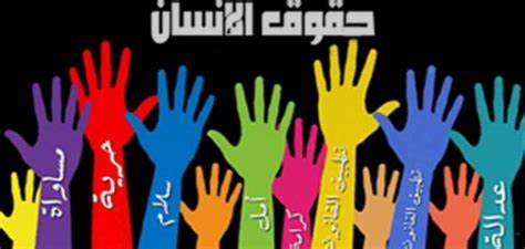 بحث كامل عن حقوق الانسان مع المراجع والقانون العالمي لحقوق الإنسان موجز مصر