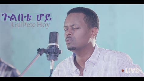 ጉልበቴ ሆይ Gulbete Hoy New Amharic Gospel Song Live Eyasu Teklemariam