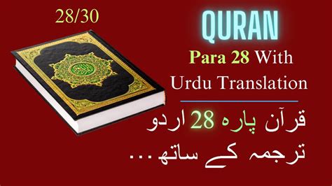 Quran Para 28 With Urdu Translation قرآن پارہ 28 اردو ترجمہ کے ساتھ