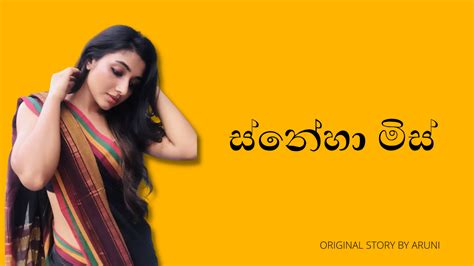 sneha mis part 4 ස්නේහා මිස් 4 කොටස [ story by aruni ] sri lankan sex videos and wal katha