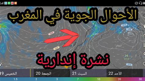 الطقس المتوقع خلال 4 أيام القادمة. ‫حالة الطقس في المغرب والأيام القليلة القادمة‬‎ - YouTube
