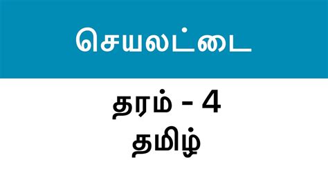 Grade 1 tamil exam past papers download grade 1 tamil exam papers, model papers, past papers, worksheets and term test papers free pdf. Tamil Assignment Exam Paper, Grade 4 - Set 2