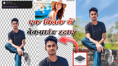 How To Remove Background फोटो का बैकग्राउंड कैसे हटाएं Background Youtube Youtubeshorts