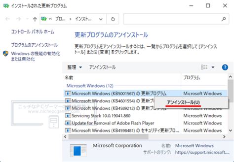 Windowsupdateのアンインストール削除方法 ニッチなpcゲーマーの環境構築z