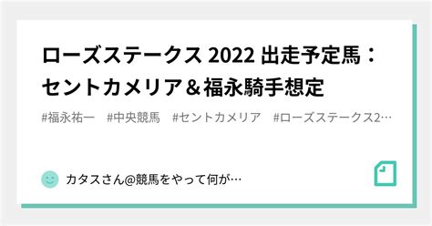 ローズステークス 2022 出走予定馬：セントカメリア＆福永騎手想定｜カタスさん競馬をやって何が悪い。｜note