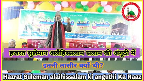 हजरत सलमन अ स क अगठ म इतन तसर कय थ Molana mustaaq