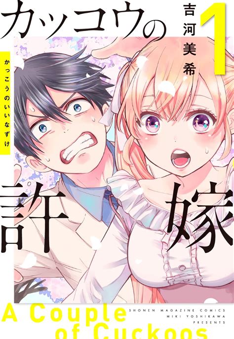 El manga Kakkou no Iinazuke supera el millón de copias en circulación SomosKudasai