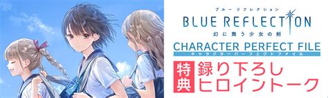 Blue Reflection 幻に舞う少女の剣 Character Perfect File 特典録り下ろしヒロイントーク