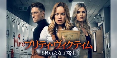 プリティ・ヴィクティム 狙われた女子高生洋画 2021 動画配信 U Next 31日間無料トライアル