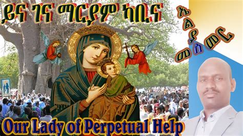 New Eritrean Catholic Mezmur 2021 ይና ገና ማርያም ካቢና Yinegena Maryam Kabina