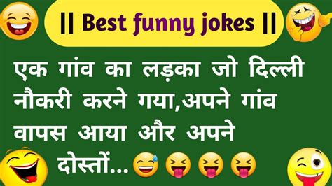 रोमांटिक चुटकुले Nonveg Jokes Funny Chutkule Majedar Chutkule Hindi Jokes In Hindi Funny Video