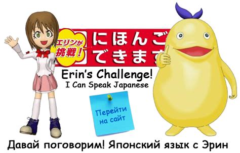 Erins Challenge I Can Speak Japanese Отдел японской культуры Japan