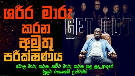 ශරීර මාරු කරන අමුතු පරීක්ෂණය Get Out Movie Review Sinhala Film