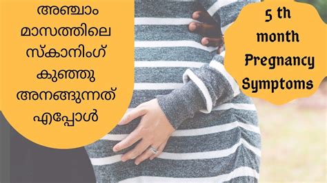 Fifth Month Pregnancy Malayalam ഗർഭകല അഞചമസ Par 10 YouTube