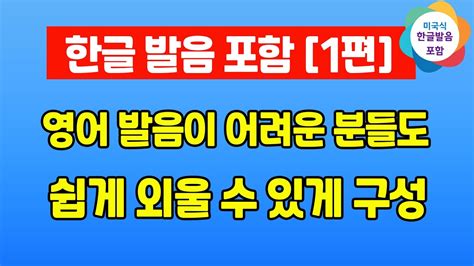 쉽게 따라서 외울 수 있도록 구성되어 있어요 1편 25문장 영어회화생활영어기초영어 Youtube