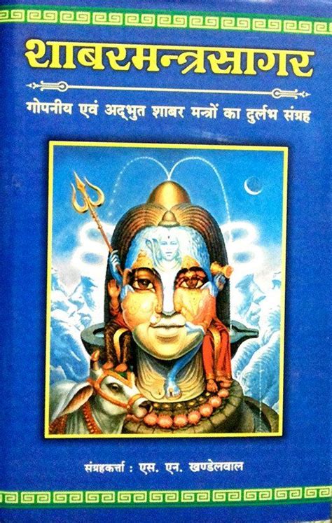 Shabar Mantra Sagar Book On Secret Shabar Mantras Mantras Ayurveda