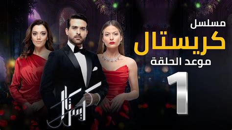 مسلسل كريستال الحلقة 1 الأولى مواعيد العرض والإعادة على قناة mbc1 ومصر