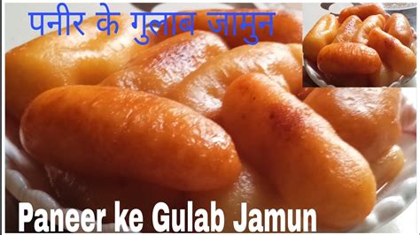 पनीर के गुलाब जामुन Paneer Ke Gulab Jamun Recipe Youtube