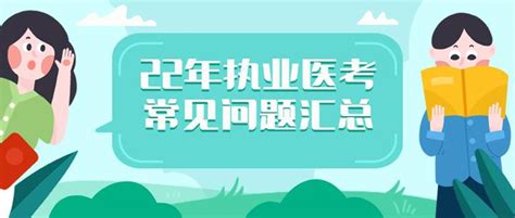 2022年医考报名常见问题及注意事项汇总 知乎