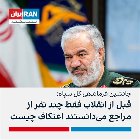 ايران اينترنشنال On Twitter علی فدوی جانشین فرماندهی کل سپاه در مقایسه جمهوری اسلامی و حکومت