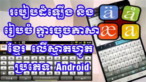 How To Install Khmer Keyboard On Smartphone Android