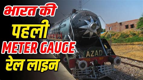 India S First Commercial Meter Gauge Rail Line Hindi Youtube