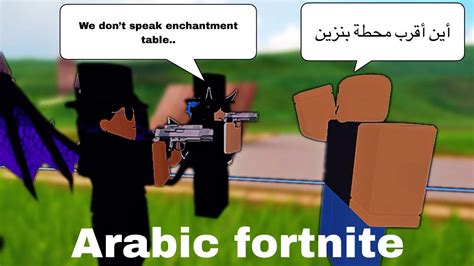Arabic Fortnite Go Brrrr Roblox Arabic Fortnite Wacky Wednesdays