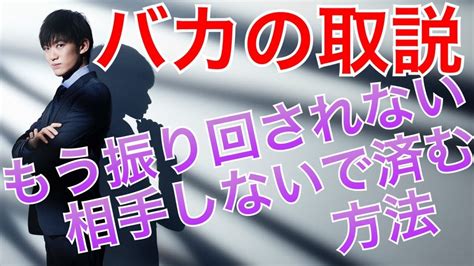 頑固なバカを相手にしなくてはいけなくなった時の対処法 youtube