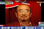「台灣阿拉伯王」林昭文病逝 享壽83歲 -- 上報 / 焦點