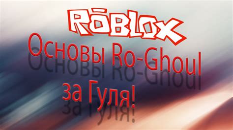 Here you will find all the active ro ghoul roblox codes, redeem them to earn tons of free rewards (yens and also rc). Основы Ro Ghoul за Гуля!│Как качать Rank? Как зарабатывать ...