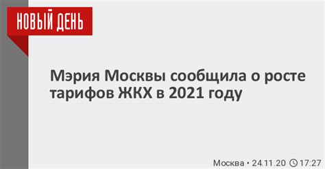 Картинки по запросу новости москва 24 Мэрия Москвы сообщила о росте тарифов ЖКХ в 2021 году / 24 ...