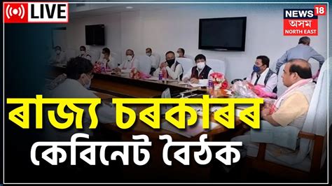 Assam Cabinet Meeting Live Cabinet Meeting Assam News Assamese