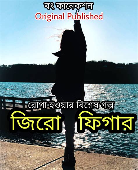 Bengali Story জিরো ফিগার Zero Figure Bangla Golpo
