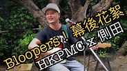 [Backyard Jam] feat. 側田 Bloopers 幕後花絮! | [Backyard Jam] feat. 側田 ...