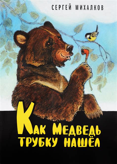 Книга Как Медведь трубку нашёл Михалков Сергей Владимирович купить книгу Isbn 978 5 00041