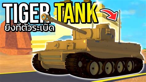 Roblox Military Tycoon Tiger Tank รถถังสุดโหดที่ยิงโครตแรง ยิงทีตัว