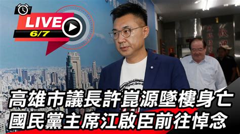 2020年6月6日，適逢 高雄市市長 韓國瑜 罷免確定 ，在當晚8時45分從住家17樓. Live線上直播 | 新聞頻道 │三立新聞網 SETN.COM