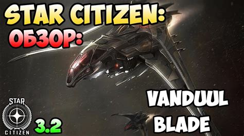 Star Citizen Обзор Vanduul Blade Youtube