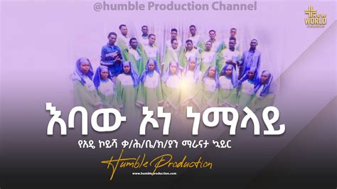 ማራናታ ኳይር እባው ኦነ ነማላይmaranatha New Ethiopian Gospel Song 2023