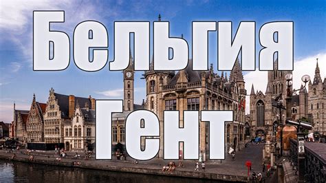 Отпуск без путевки ✪ бельгия: Бельгия. Гент. - YouTube