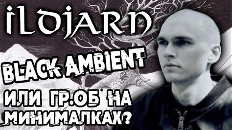 Ildjarn Black Metal Ambient или Гр Об на минималках Обзор от Dprize Youtube