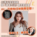 【割蓆澄清！】#Ali 撰千字文💬回應與「#蟲草大王」#陳恩德 緋聞... - 生活提案事務所 Lifenews HK